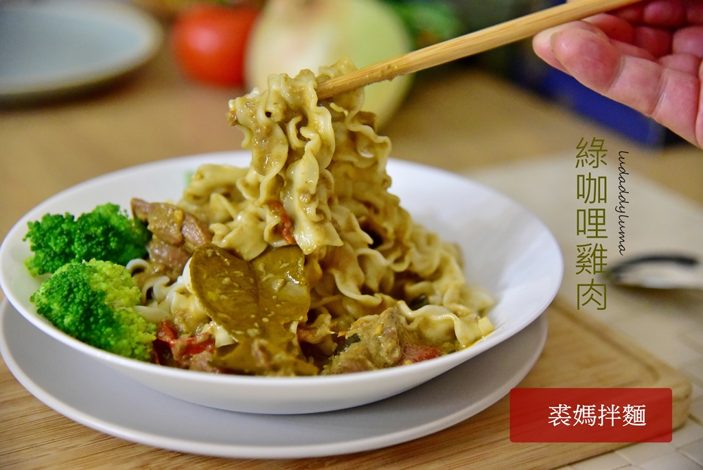 【裘媽拌麵】香氣濃郁綠咖哩雞肉拌麵/泰式料理餐廳Thai J新品牌