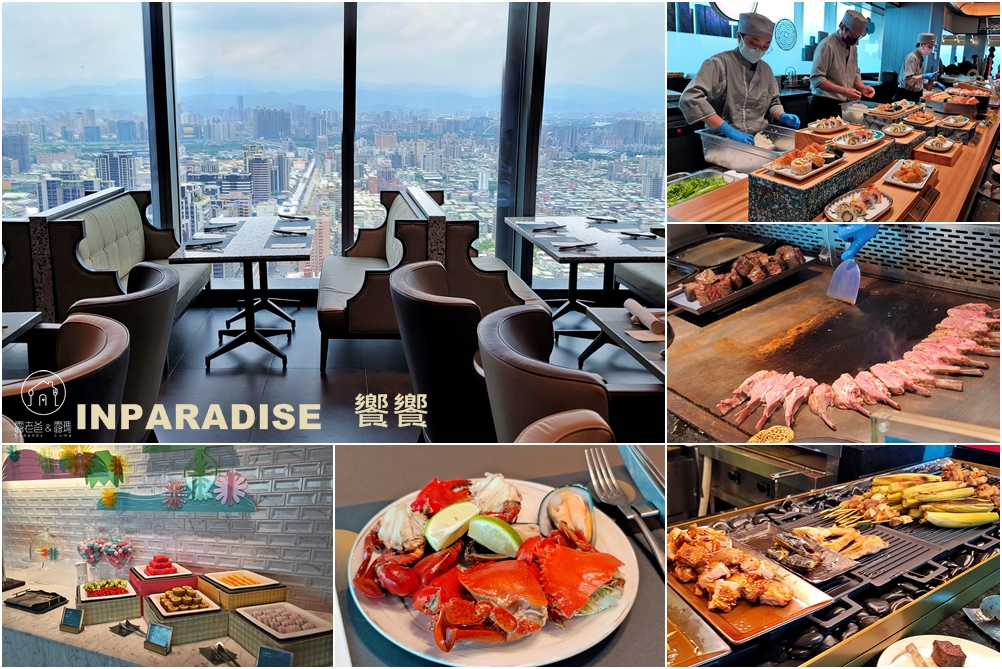 【INPARADISE饗饗】新莊店，新北市最高的buffet餐廳，位於39樓360度高空環景 @露老爸&amp;露瑪